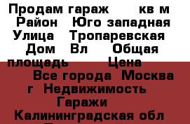 Продам гараж 18,6 кв.м. › Район ­ Юго западная › Улица ­ Тропаревская › Дом ­ Вл.6 › Общая площадь ­ 19 › Цена ­ 800 000 - Все города, Москва г. Недвижимость » Гаражи   . Калининградская обл.,Пионерский г.